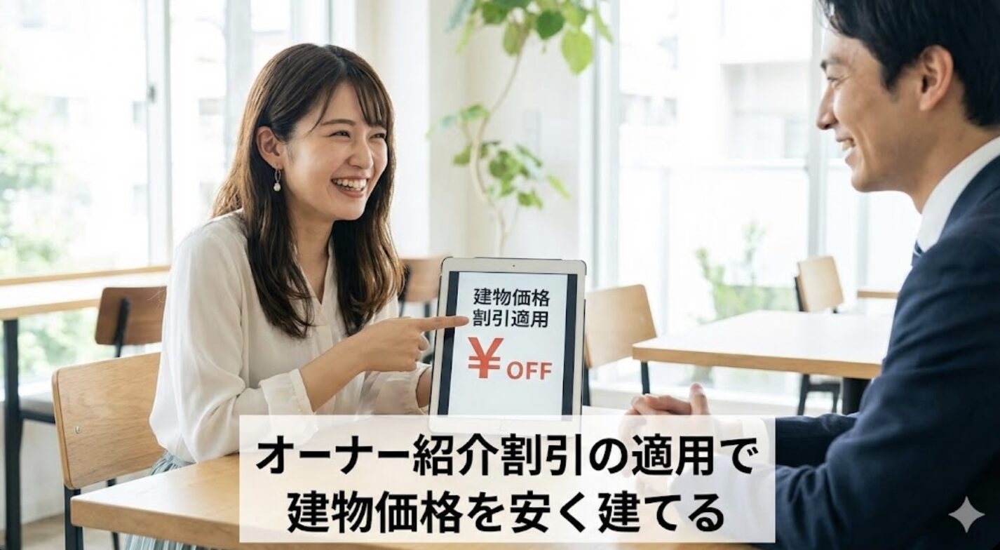 オーナー紹介割引の適用で建物価格を安く建てる