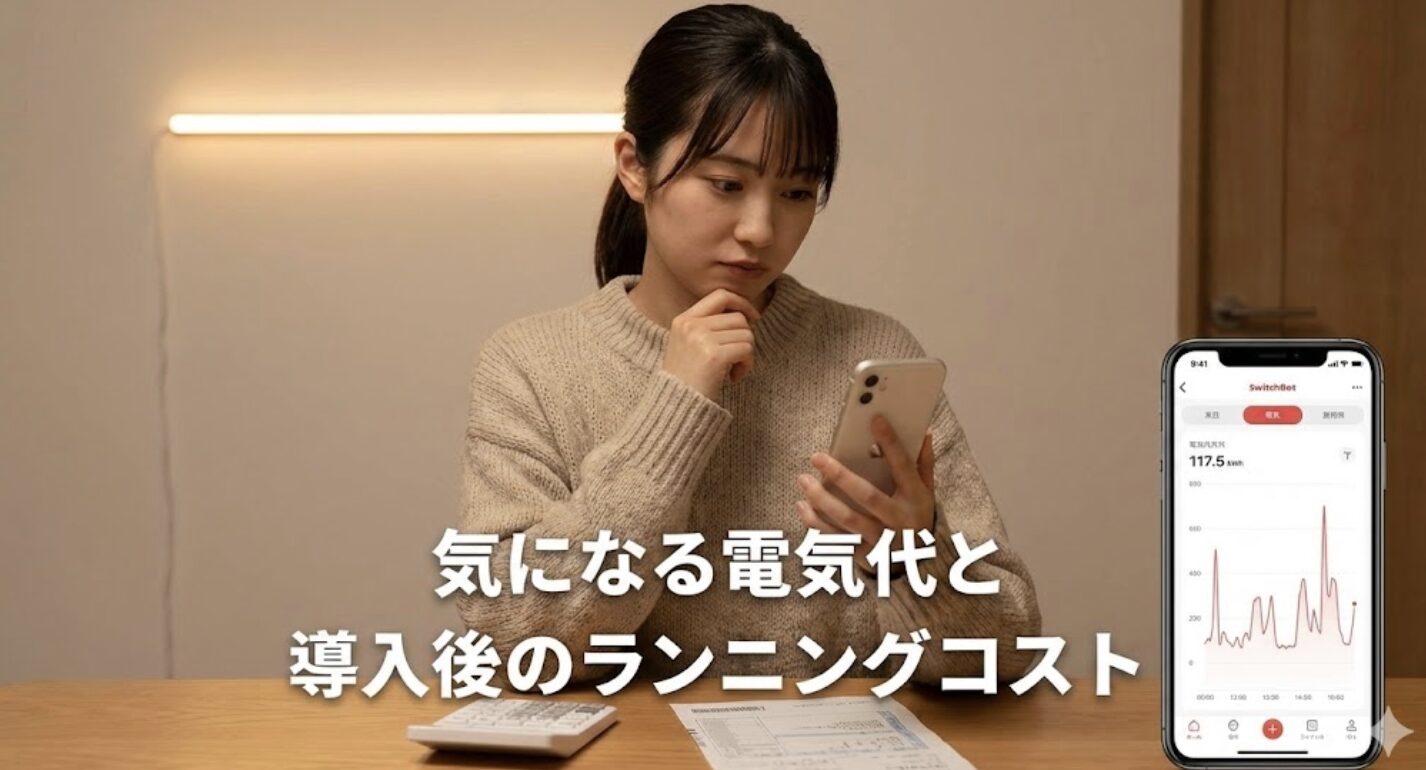 気になる電気代と導入後のランニングコスト