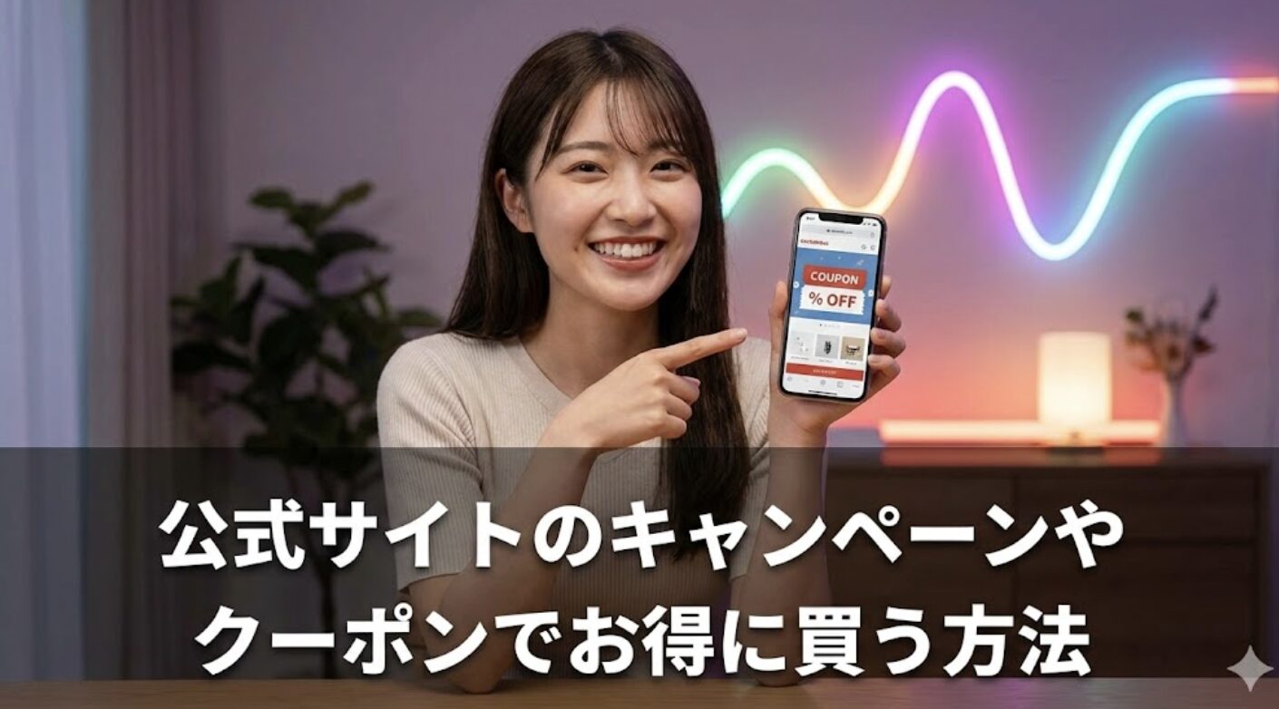 公式サイトのキャンペーンやクーポンでお得に買う方法