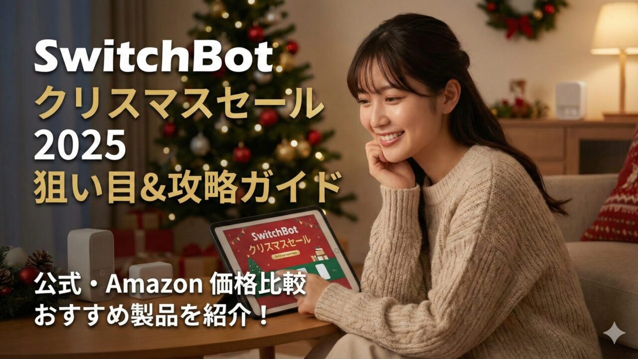 2025スイッチボットクリスマスセール狙い目を攻略！公式が安い理由