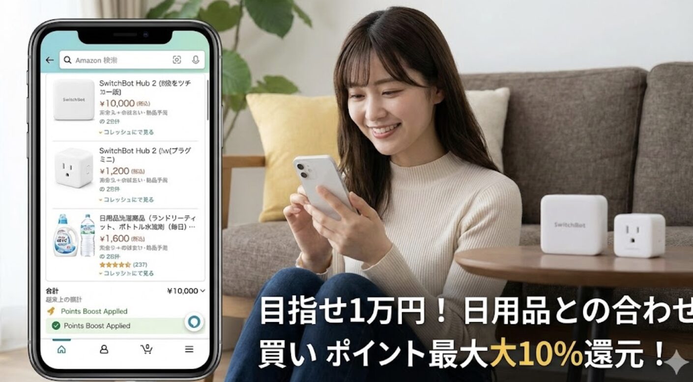 ポイントアップでお得に購入する攻略法