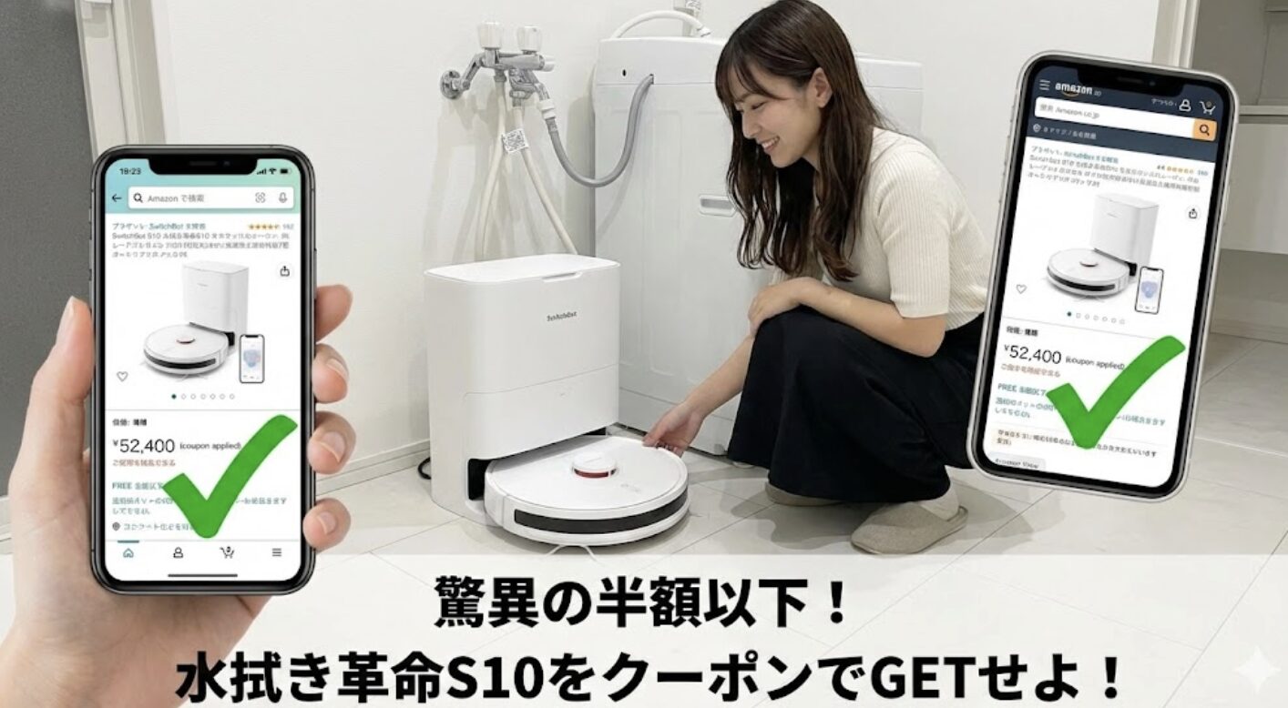 水拭き対応S10をクーポンでお得に手に入れる