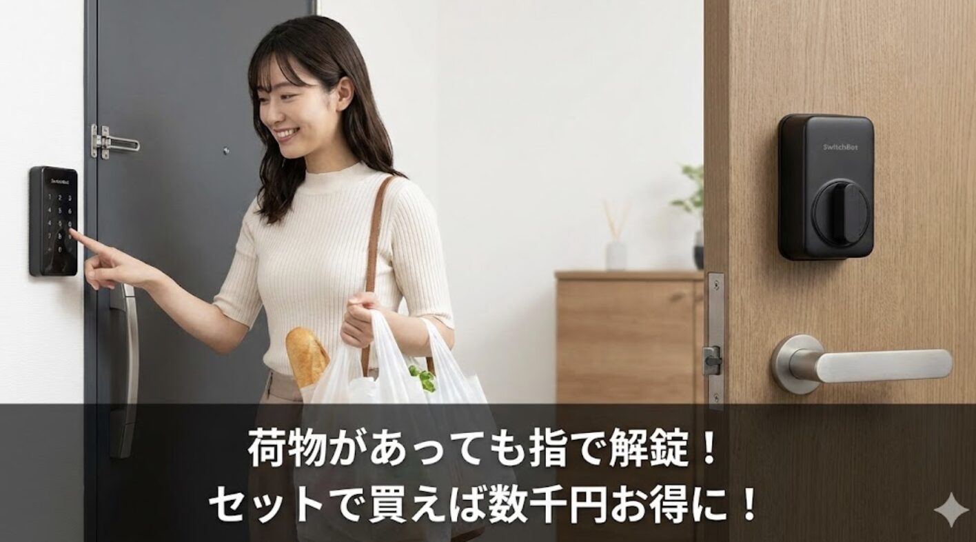 スマートロックと指紋認証パッドのセット割引