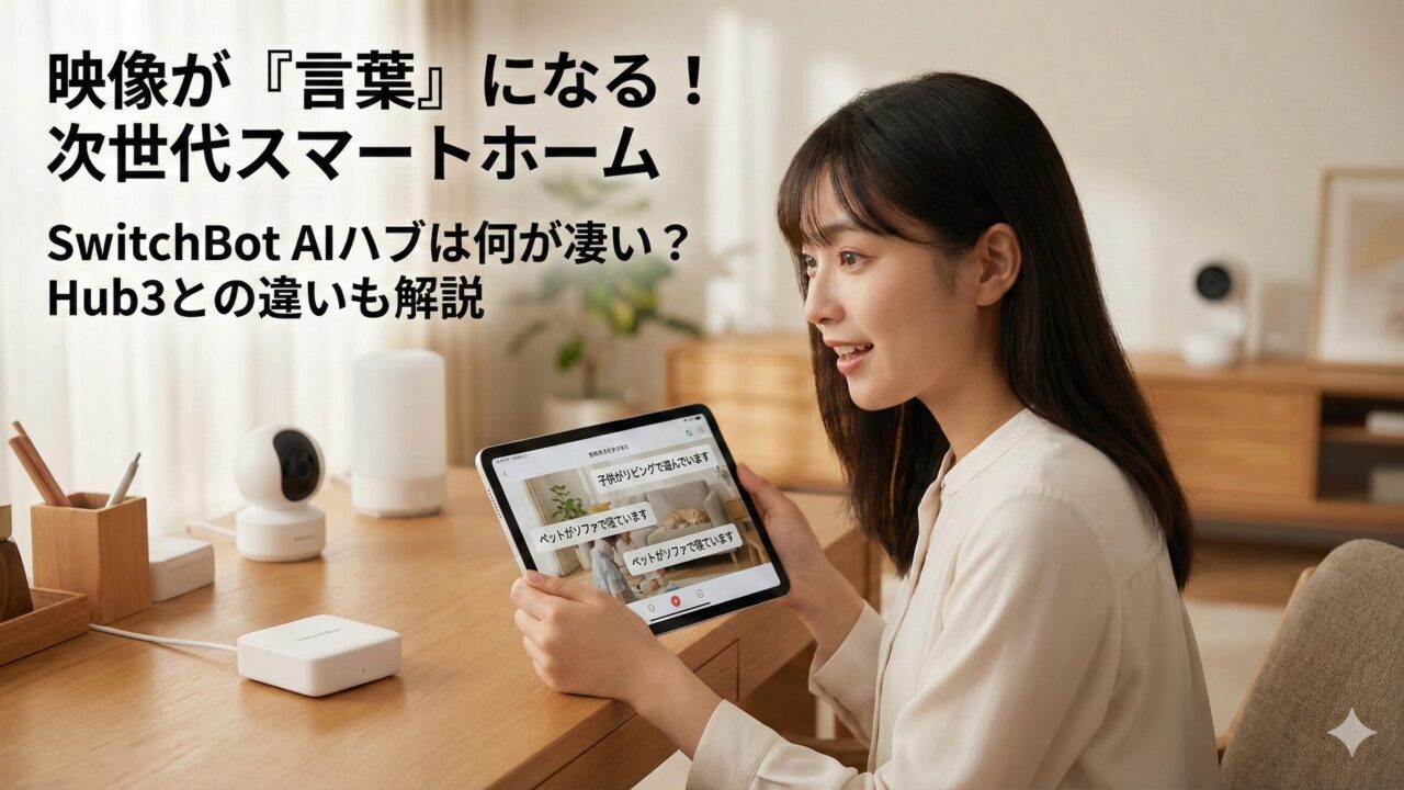 スイッチボットAIハブは何が凄い？VLMやローカル録画の魅力を解説