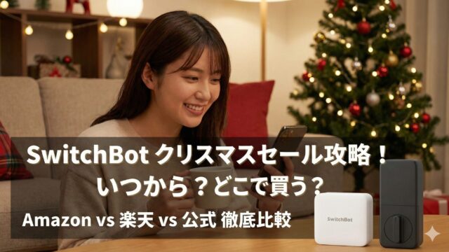 スイッチボットクリスマスセールいつからいつまで？Amazon配送注意