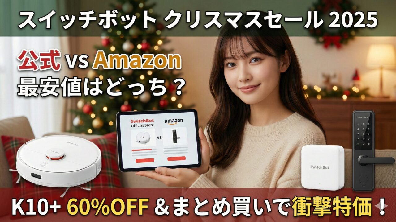 スイッチボットクリスマスセール最安値は公式？Amazon？徹底比較