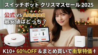 スイッチボットクリスマスセール最安値は公式？Amazon？徹底比較