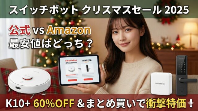 スイッチボットクリスマスセール最安値は公式？Amazon？徹底比較