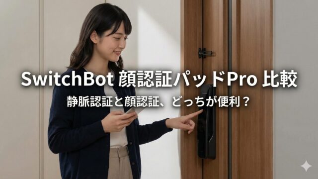 スイッチボットの顔認証パッドProの比較！公式サイトが最安の理由は？