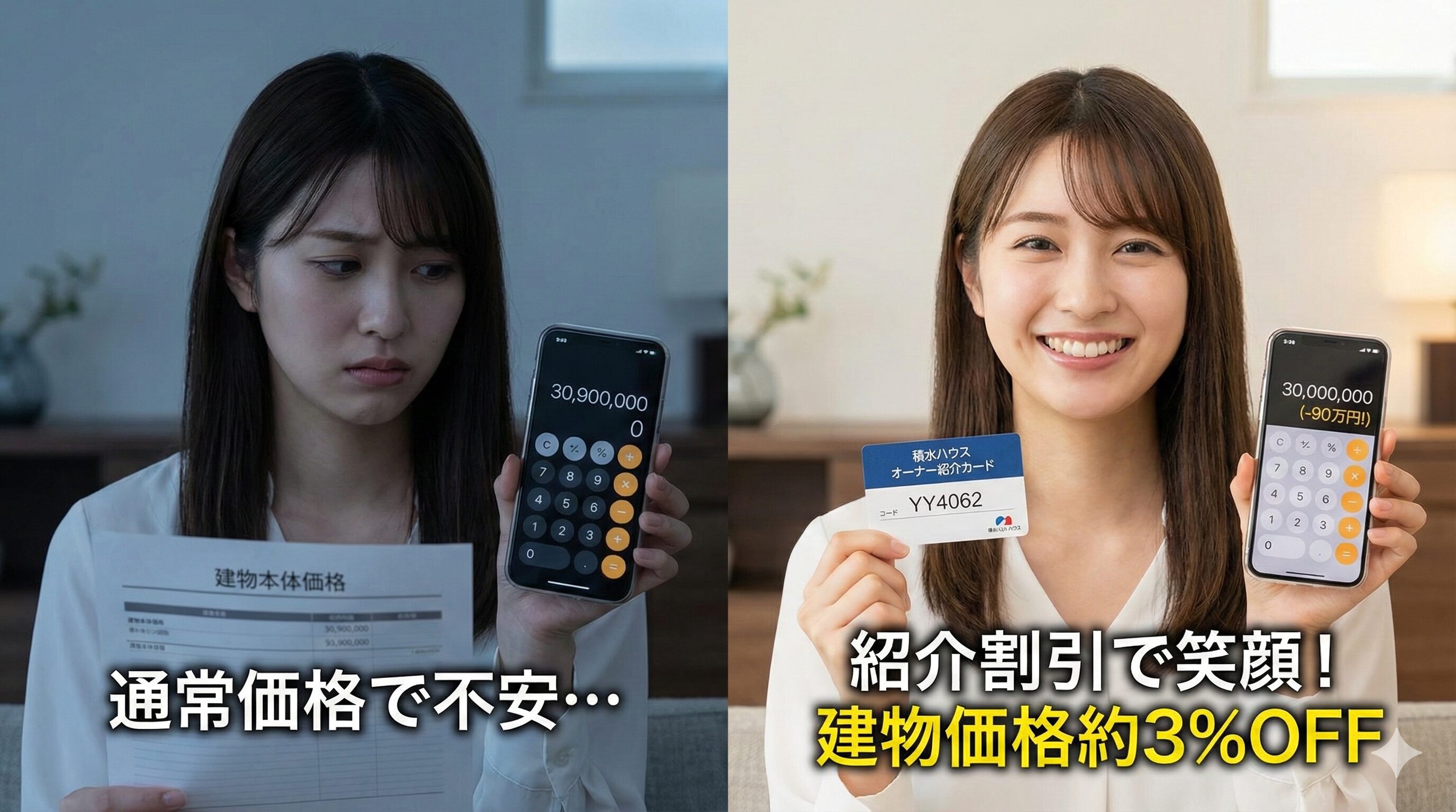 オーナー紹介割引で建物価格を抑える