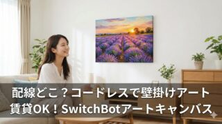 スイッチボットのアートキャンバスはコードレスが最高！口コミと価格も