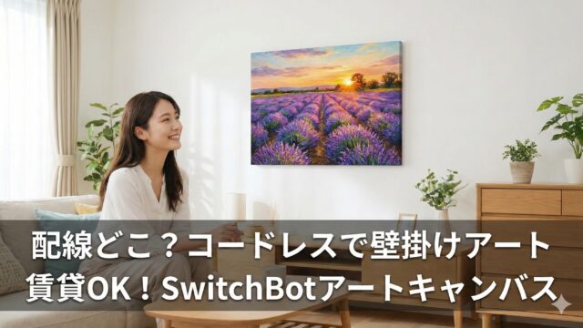 スイッチボットのアートキャンバスはコードレスが最高！口コミと価格も
