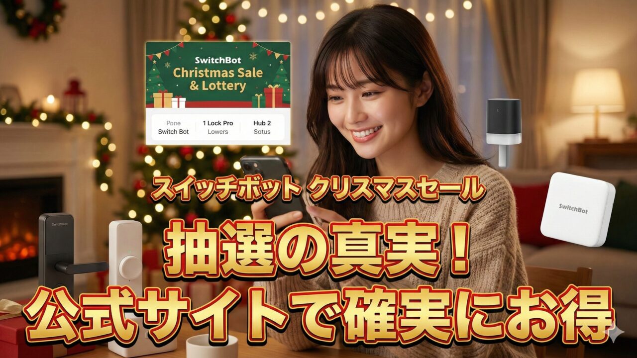 スイッチボットクリスマスセール抽選は当たる？公式サイトがお得な理由