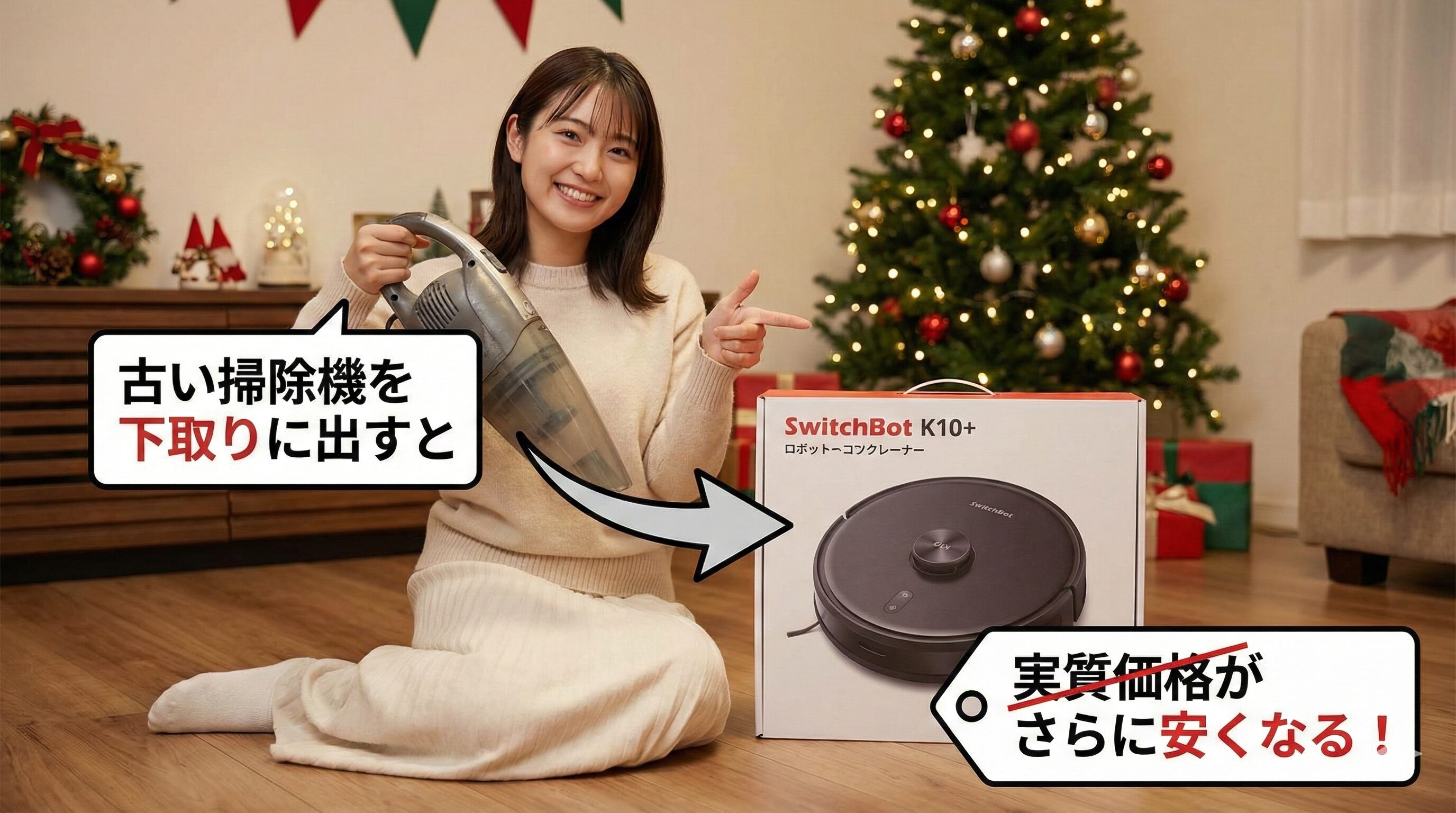 古い掃除機の下取りで実質価格を下げる方法