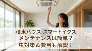 積水ハウススマートイクスメンテナンスは楽？虫対策と割引情報を公開