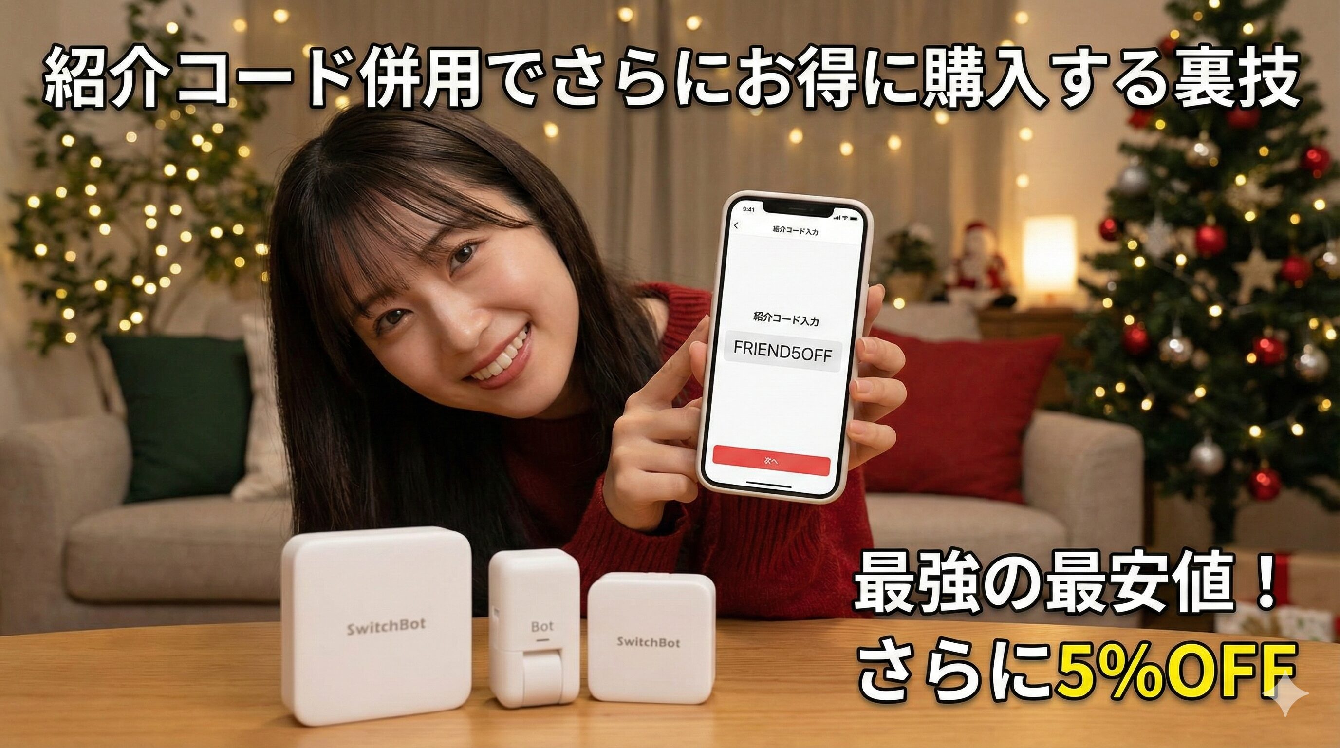 紹介コード併用でさらにお得に購入する裏技