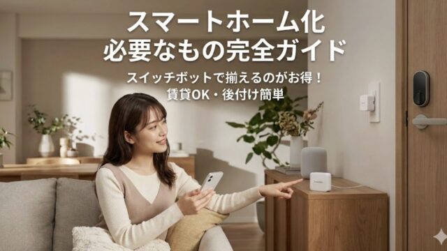 スマートホーム化に必要なもの全紹介！スイッチボットは公式サイトがお得