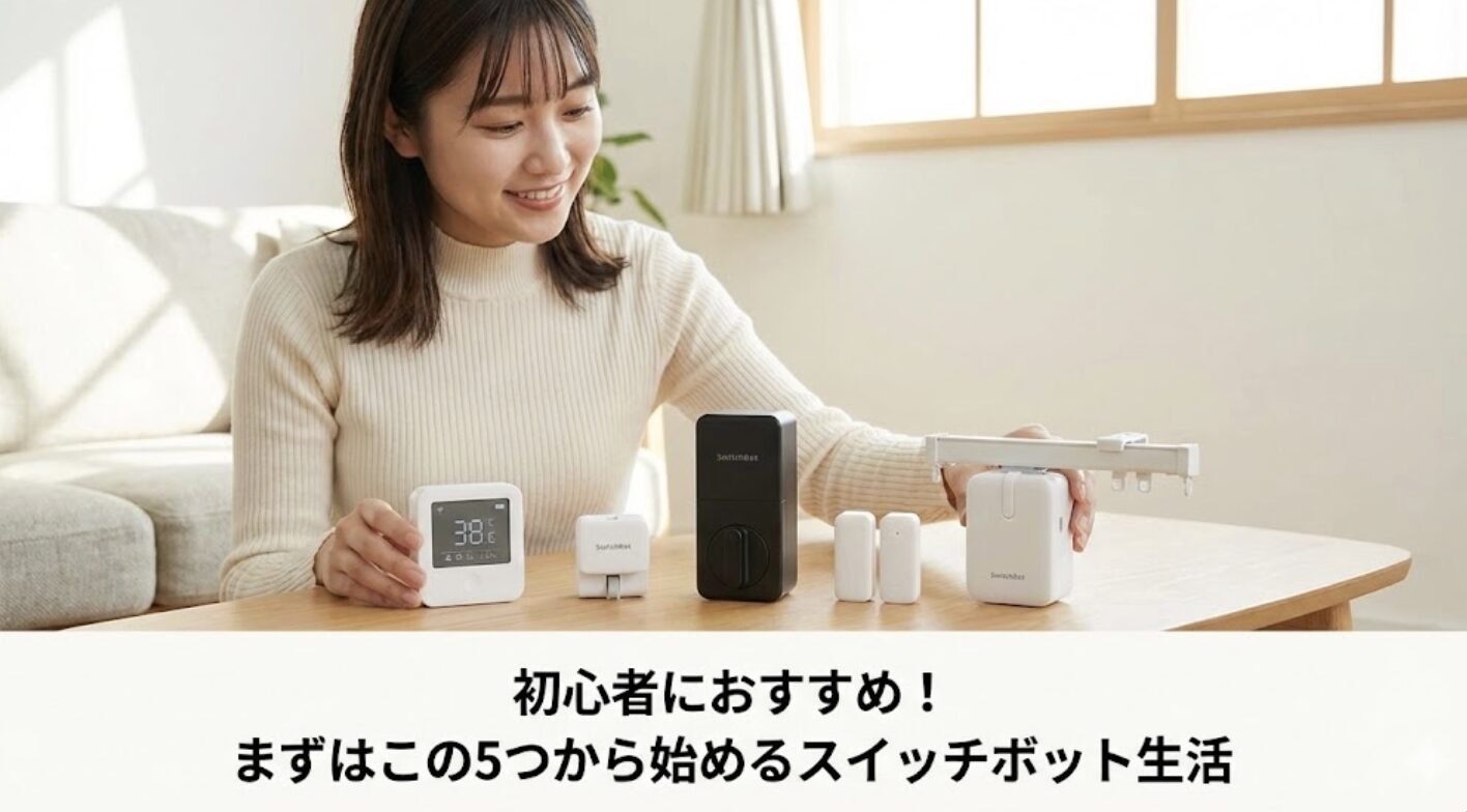 初心者がまず準備したいスイッチボットのデバイス一覧