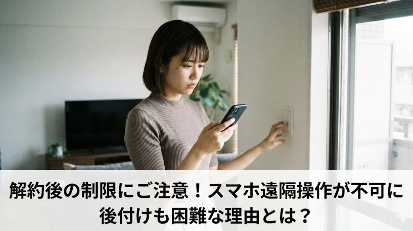 解約後の制限や後付けの可否に関するユーザーの留意点