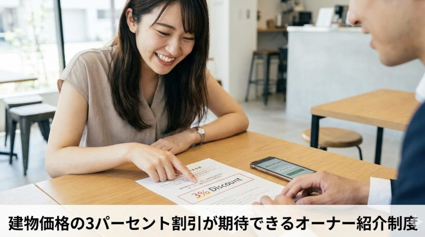 建物価格の3パーセント割引が期待できるオーナー紹介制度