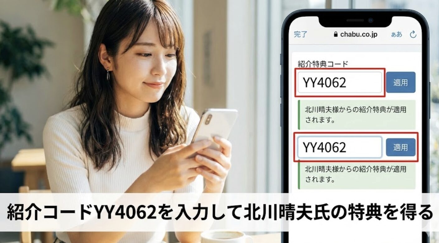 紹介コードYY4062を入力して北川晴夫氏の特典を得る