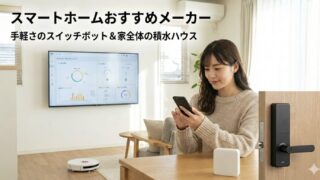 2026スマートホームのおすすめメーカーの選び方！賃貸から新築まで