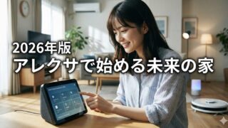 2026年のスマートホーム化はアレクサで決まり！最新の活用術を解説
