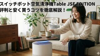スイッチボットの空気清浄機TableのJSF EDITIONの魅力