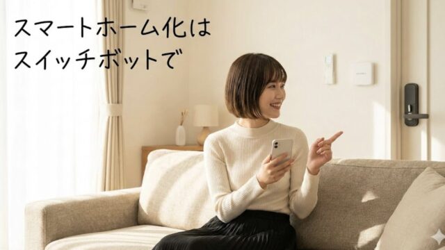 賃貸OK！スマートホーム化をスイッチボットで成功させる製品と設定とは