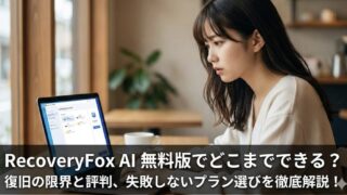 RecoveryFox AIは無料でどこまでできる？評判と損しないプラン