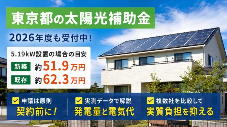 東京都の太陽光補助金2026年版｜いくらもらえる？申請条件と注意点