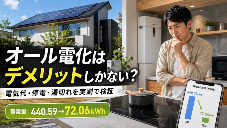 オール電化のデメリット7選｜やめとけと言われる理由と改善策