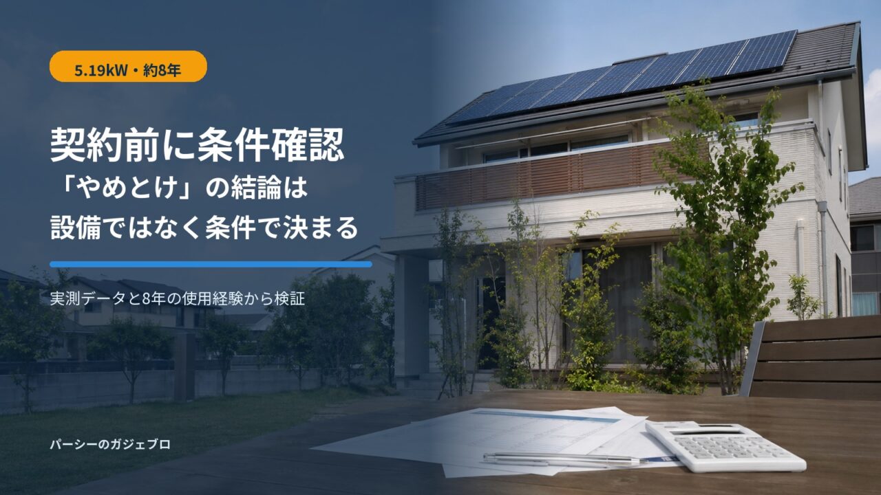 太陽光パネル付き住宅と見積書を背景に、5.19kWを約8年使用した結論として契約条件の確認を促すアイキャッチ