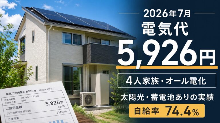 【2026年7月】4人家族・オール電化の電気代は5,926円｜太陽光・蓄電池ありの実績
