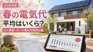 2026年春の電気代平均を解説する4人家族・オール電化住宅の実測イメージ