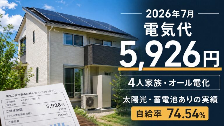 【2026年7月】4人家族・オール電化の電気代は5,926円｜太陽光・蓄電池ありの実績