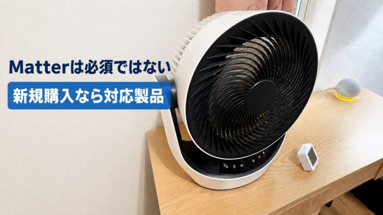【2026年版】Matterとは？何ができる？スマートホームで本当に必要か実体験から解説