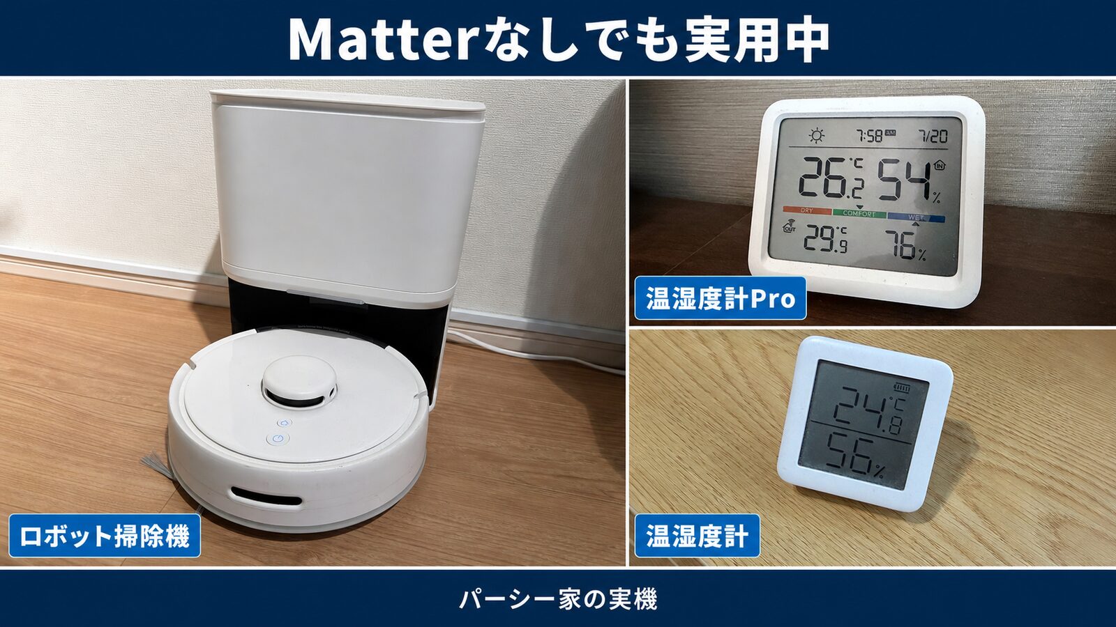 Matter非対応環境で実際に使用しているロボット掃除機K10+と2種類の温湿度計をまとめた実機写真