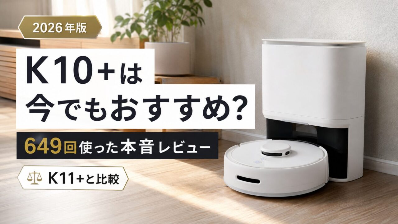 SwitchBot K10+は今でもおすすめかを649回の使用実績とK11+比較で検証した2026年版レビュー
