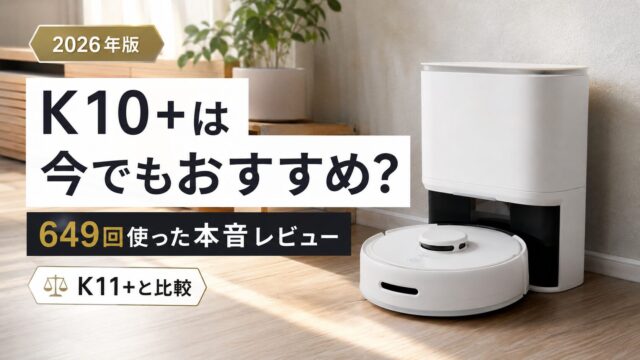 SwitchBot K10+は今でもおすすめかを649回の使用実績とK11+比較で検証した2026年版レビュー