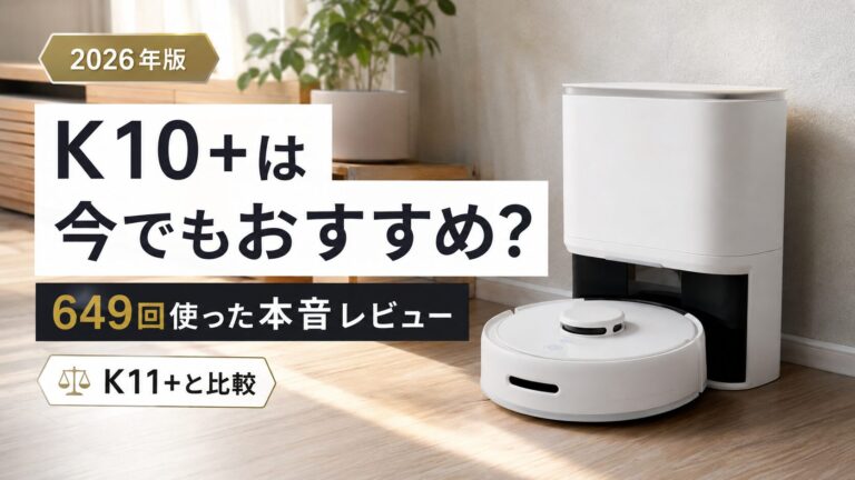 【649回使った結論】SwitchBot K10+はおすすめ？K11+と比較して