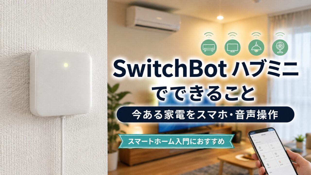 SwitchBot ハブミニでテレビやエアコンなど今ある家電をスマホ・音声操作するスマートホームのイメージ
