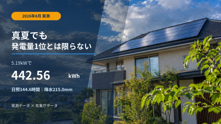 【2026年8月】太陽光発電量はどれぐらい？5.19kWで442.56kWh｜天気との関係を実測検証