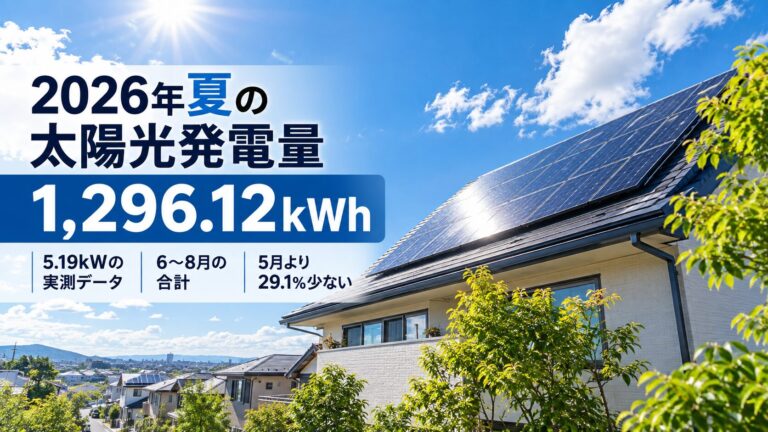 【2026年夏】太陽光発電量はどれぐらい？5.19kWで1,296.12kWh｜6〜8月を実測検証