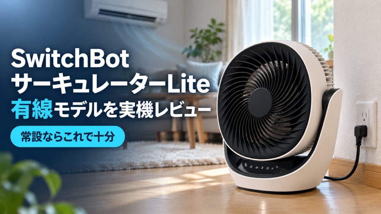 リビングのコンセントにつないで使うSwitchBotスマートサーキュレーターLite（有線モデル）