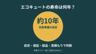 エコキュートは約10年を交換準備の目安に、症状・保証・部品・見積もりで判断する