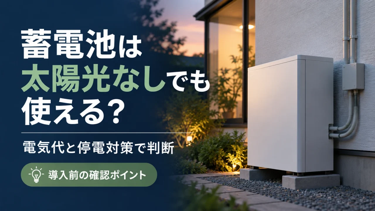 太陽光なしでの蓄電池導入を電気代と停電対策から考えるイメージ画像