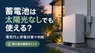 太陽光なしでの蓄電池導入を電気代と停電対策から考えるイメージ画像