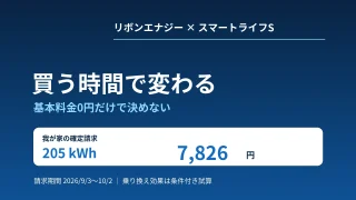 リボンエナジーとスマートライフSの比較。確定請求205kWh・7,826円を基準に、買電時間と量から乗り換え条件を検証