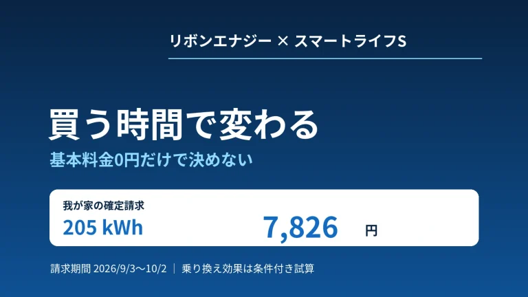 リボンエナジーとスマートライフSを比較｜我が家の買電実績で乗り換え条件を検証